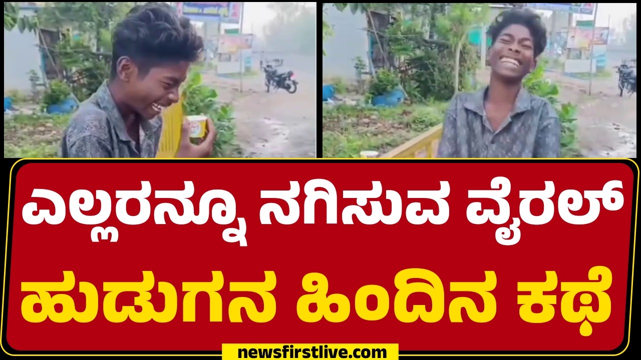 Arun : ಎಲ್ಲರನ್ನೂ ನಗಿಸುವ ವೈರಲ್​ ಹುಡುಗನ ಹಿಂದಿನ ಕಥೆ | viral laughing Boy | @newsfirstkannada