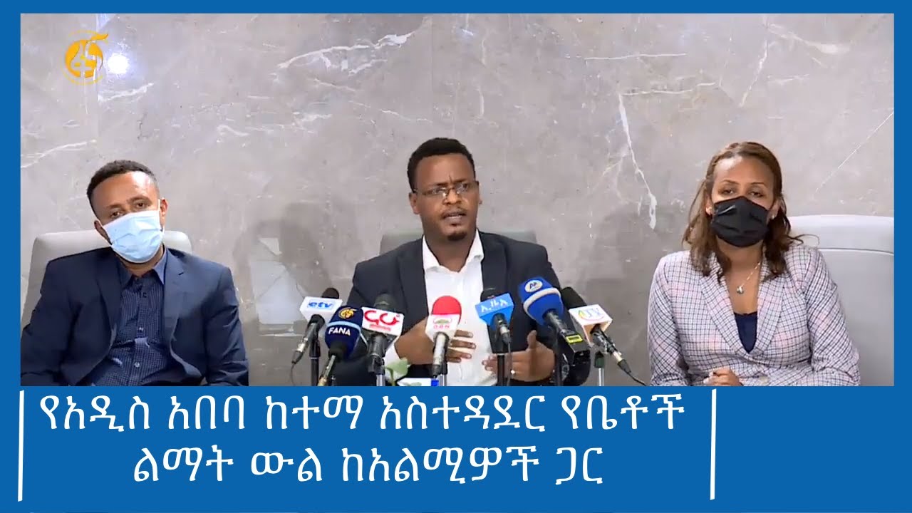 የአዲስ አበባ ከተማ አስተዳደር የቤቶች ልማት ውል ከአልሚዎች ጋር #ፋና_ዜና