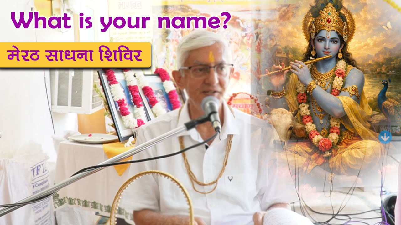 What Is Your Name? एक राज़ की बात | मेरठ साधना शिविर #spirituality #name #god #youtubevideo