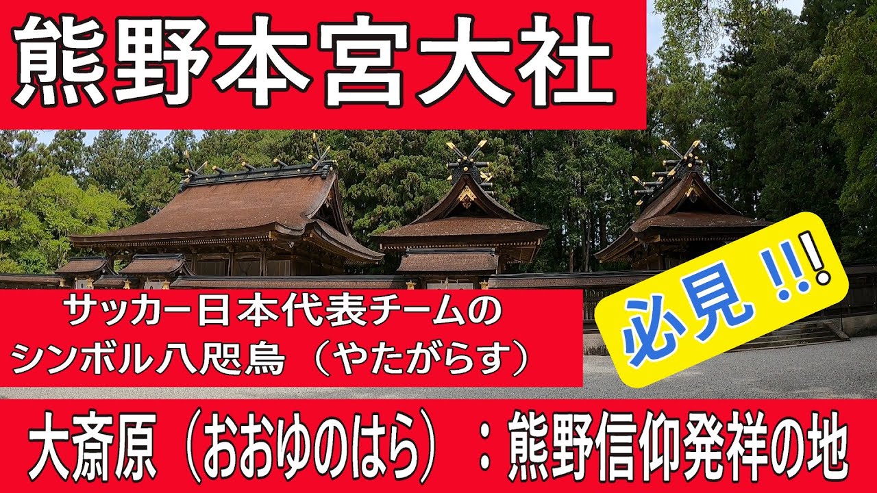 【和歌山観光】熊野本宮大社　サッカー日本代表チームのシンボル八咫烏（やたがらす）がのっている黒いポストがあります