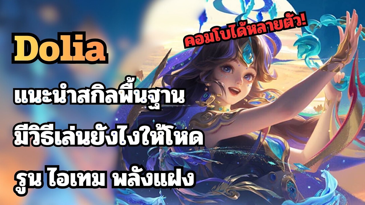 Rov : Dolia แนะนำสกิลพื้นฐานและวิธีเล่นยังไงให้โหดพร้อมรูนไอเทมพลังแฝง