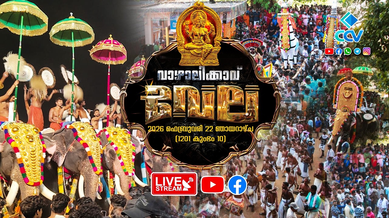 വാഴാലിക്കാവ് വേല 2026 | VAZHALIKAVU VELA 2026 | LIVE | തത്സമയം സംപ്രേക്ഷണം