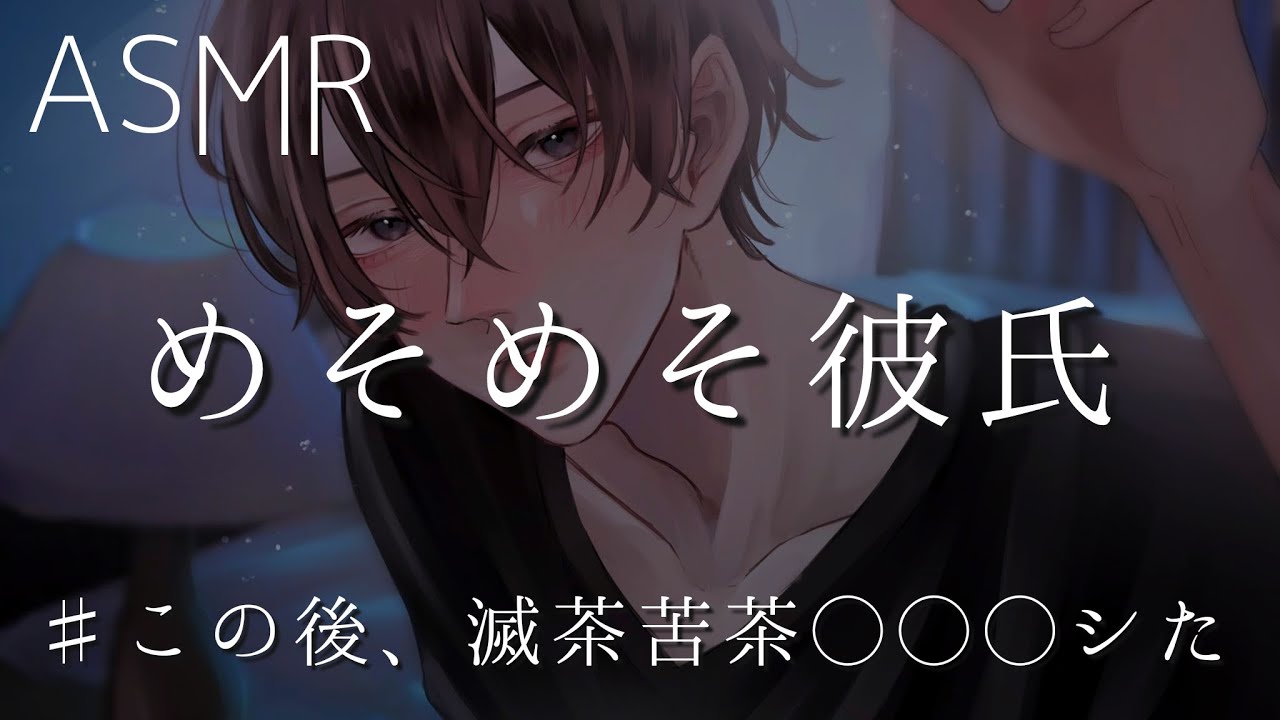 【女性向け】彼女に振られる夢を見てめそめそしちゃった彼氏【ASMR】