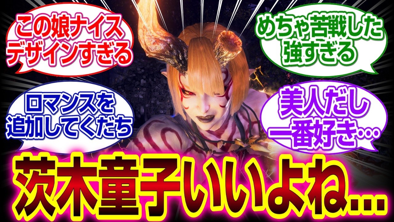 「仁王３」茨木童子ちゃん可愛いのに強すぎる...#仁王　#仁王3#反応集