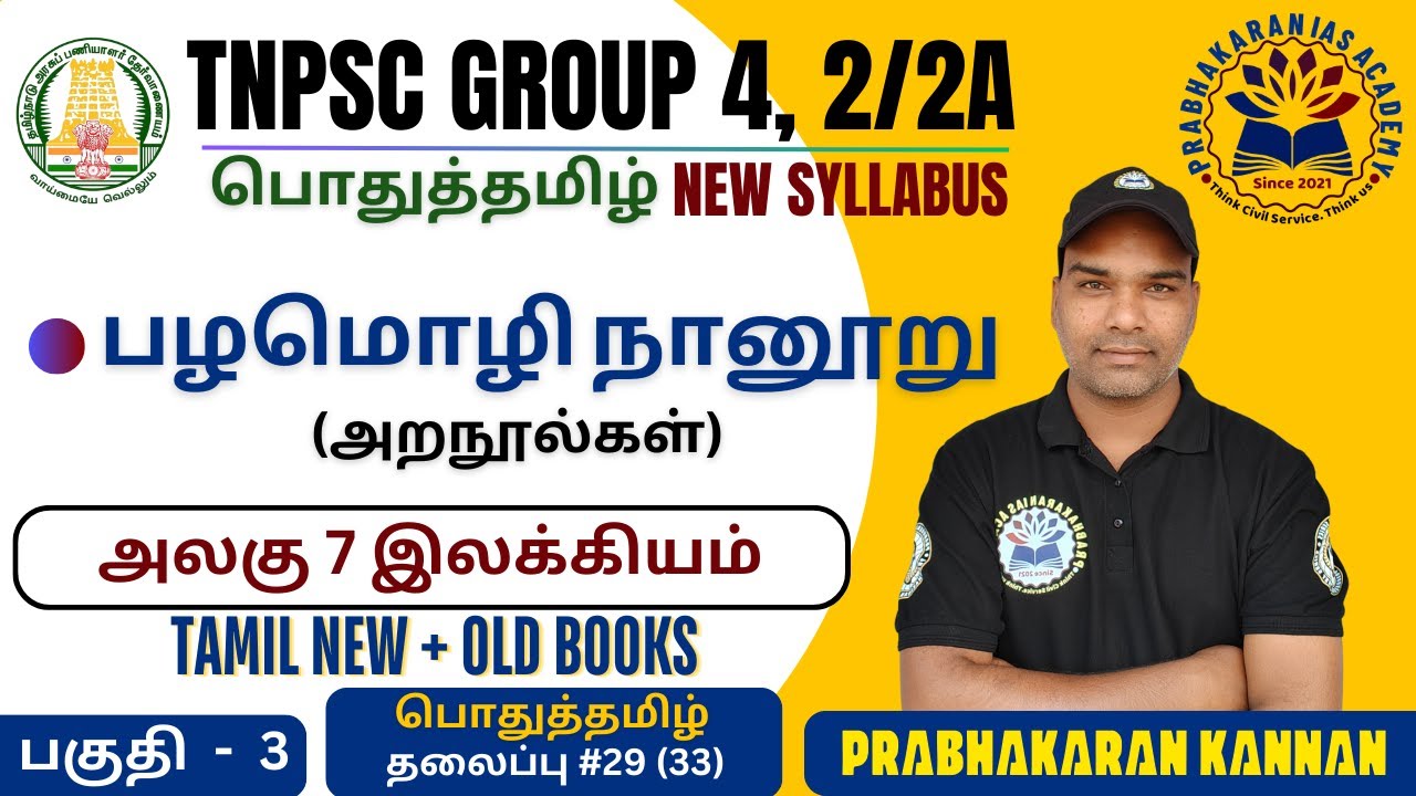 TNPSC GROUP 4 | பழமொழி நானூறு | பழமொழி | அறநூல்கள் | பொதுத்தமிழ் அலகு 7 இலக்கியம் | TNPSC GROUP 2