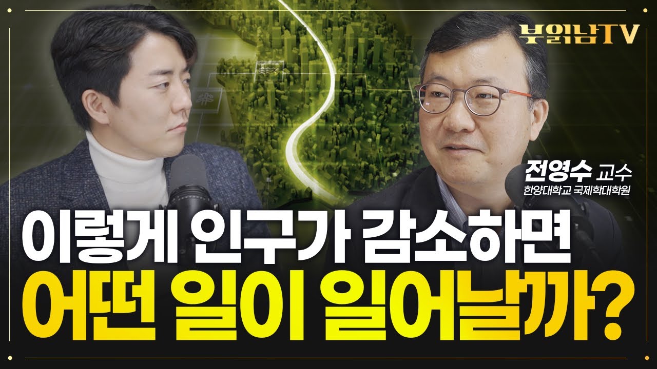 인구 절벽 달리는 한국, 이대로 가면 어떤 일이? [전영수 한양대 국제대학원 교수·인구 사회경제학자]