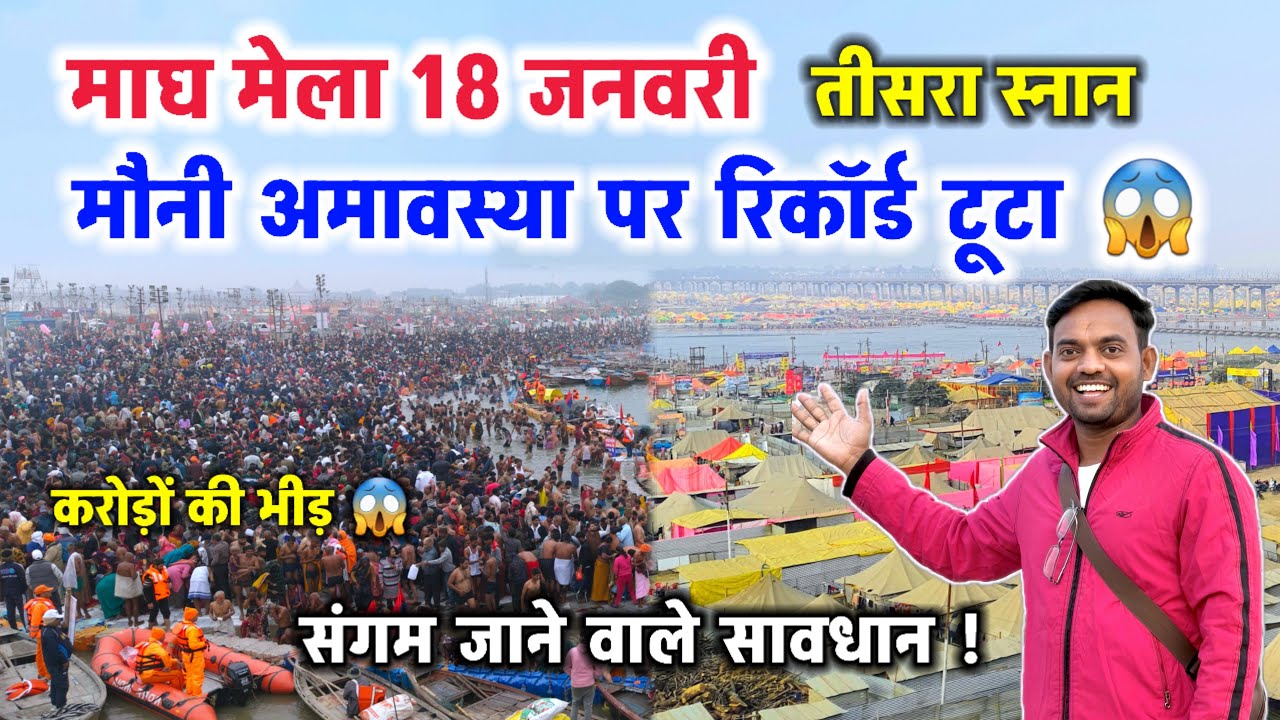 Magh Mela 2026: मौनी अमावस्या पर ये क्या हुआ 😱 नाँव बंद रास्ते बंद 😱 #prayagraj #sangam 