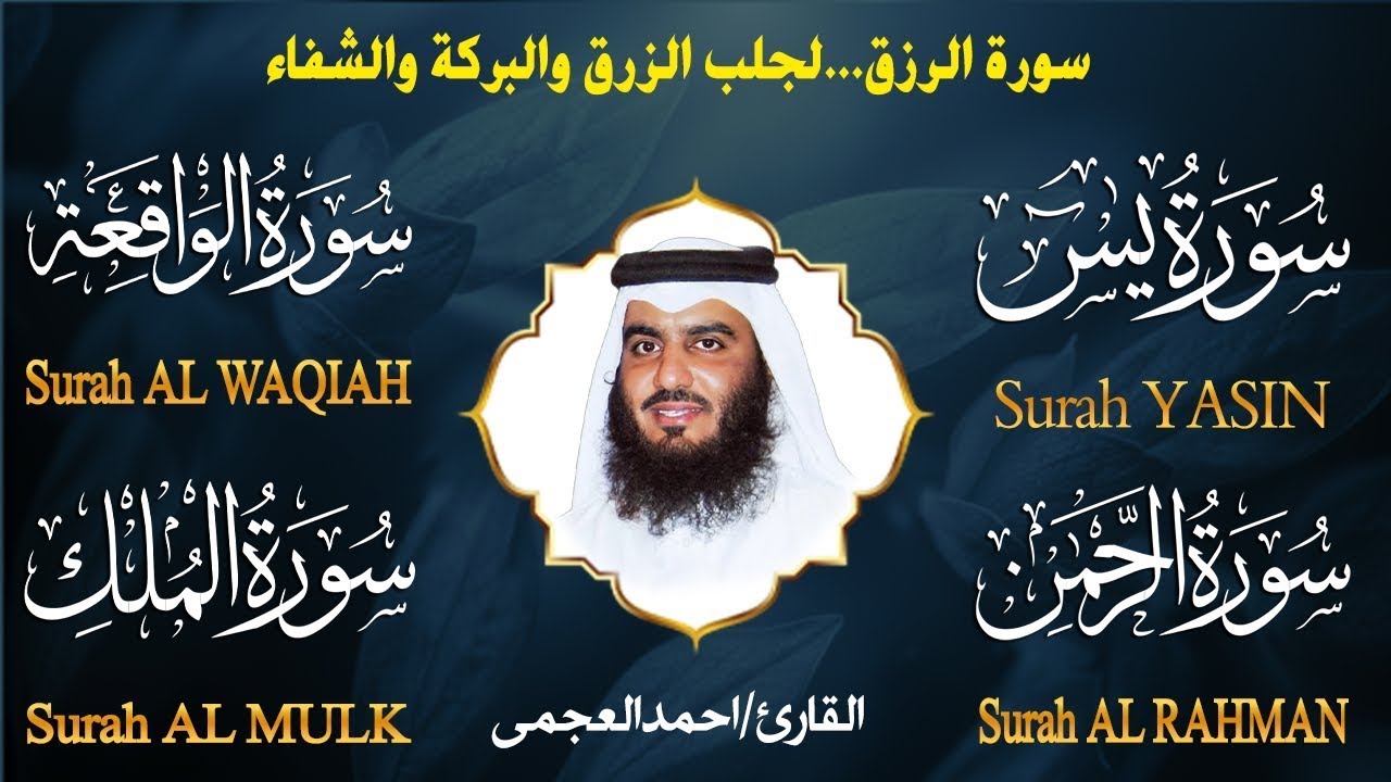 سورة يس + سورة الواقعة + سورة الرحمن + سورة الملك للرزق والشفاء العاجل باذن الله💚 احمد العجمي