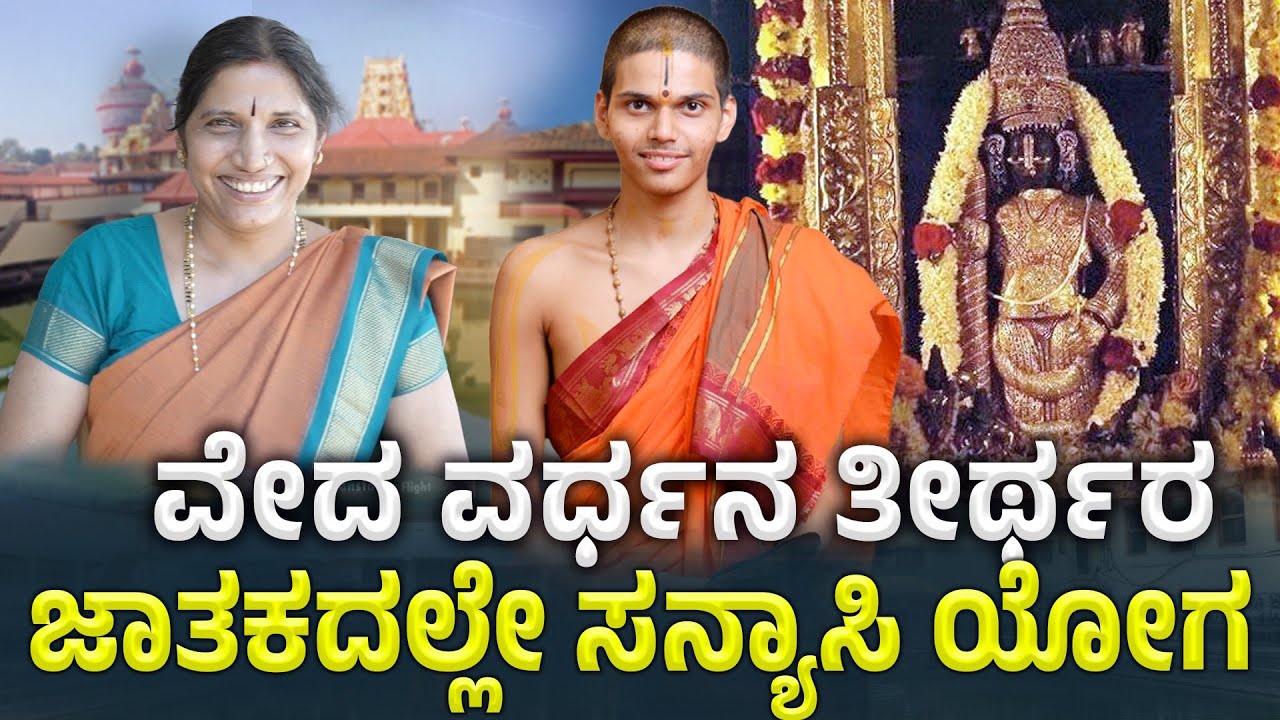 ವೇದ ವರ್ಧನ ತೀರ್ಥರ ಜಾತಕದಲ್ಲೇ ಸನ್ಯಾಸಿ ಯೋಗ