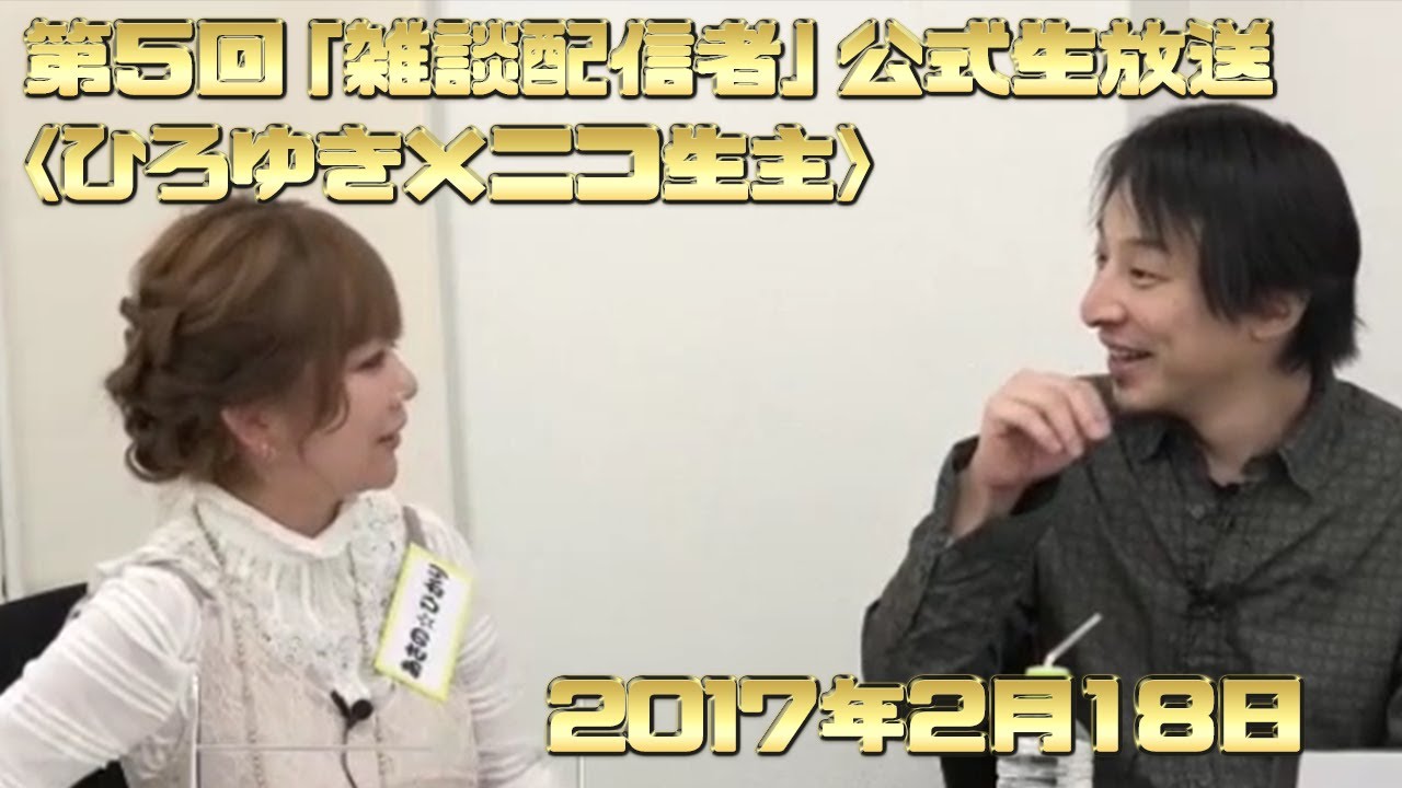 【ひろゆき×ニコ生主】第５回 「雑談配信者」公式生放送【アーカイブ】