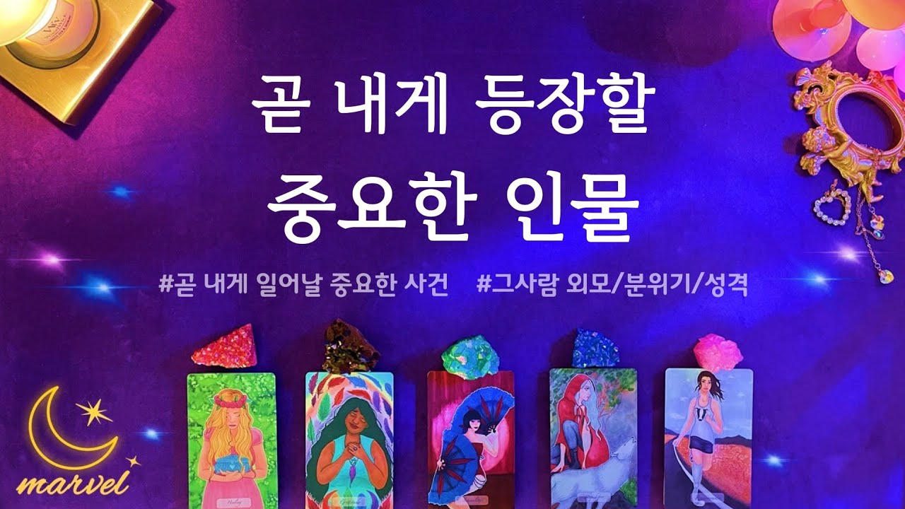 [타로]곧 내게 등장할 중요한 인물