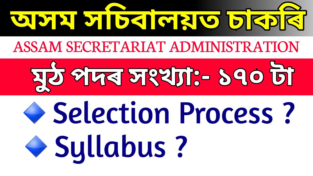 ASSAM SECRETARIAT ADMINISTRATION DEPARTMENT | 170 Post| অসম সচিবালয় | Selection Process | Syllabus