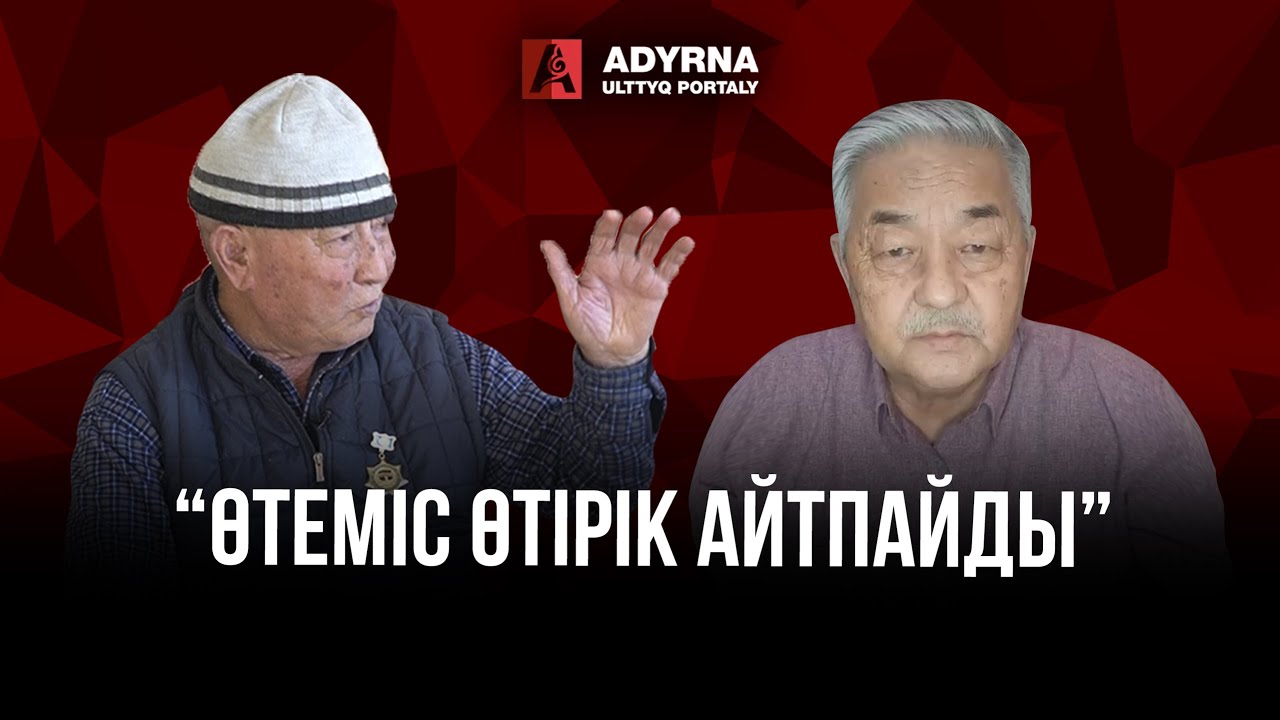 “Өтеміс өтірік айтпайды”: Махановтың ауылдасы пікір білдірді