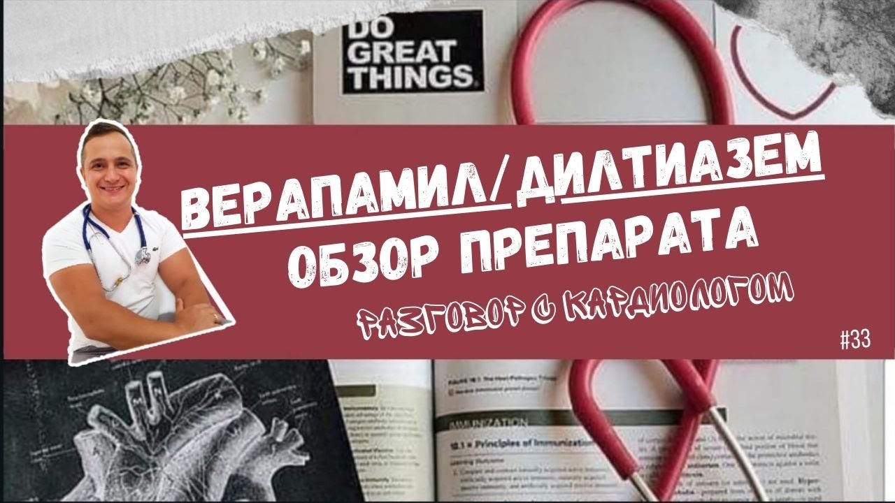 ОБЗОР на препарат ВЕРАПАМИЛ/ДИЛТИАЗЕМ
