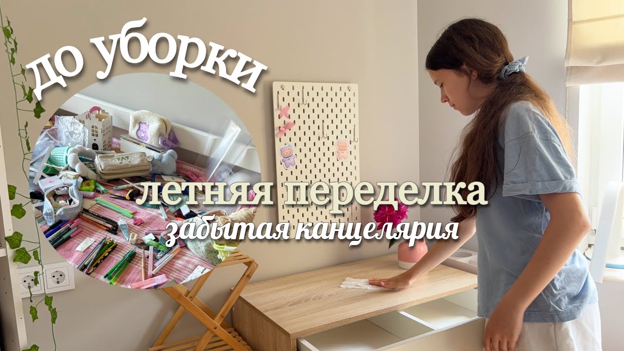 ЭТО НЕ *Backtoschool*📚ПЕРЕДЕЛКА РАБОЧЕГО СТОЛА НА ЛЕТО! Забытая канцелярия