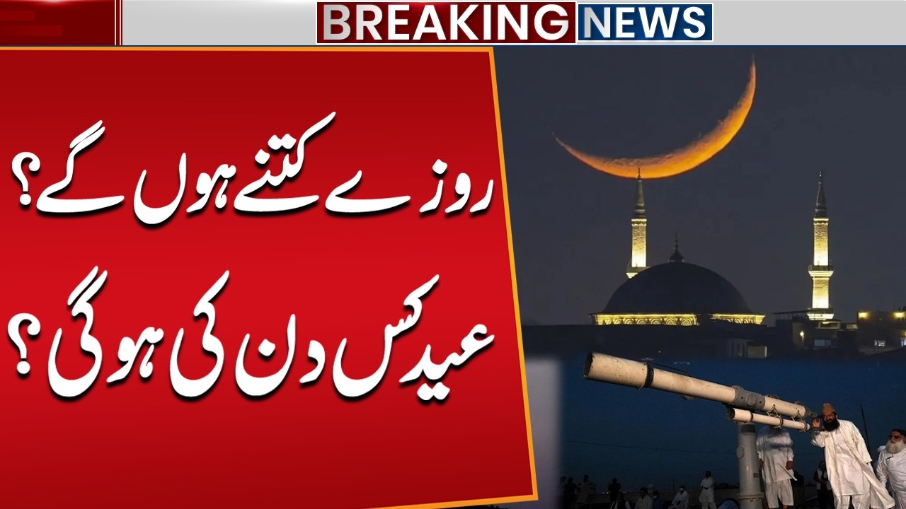 How Many Fasts This Year? | When Will Eid Be Celebrated? Date Announced | Pakistan | Public News