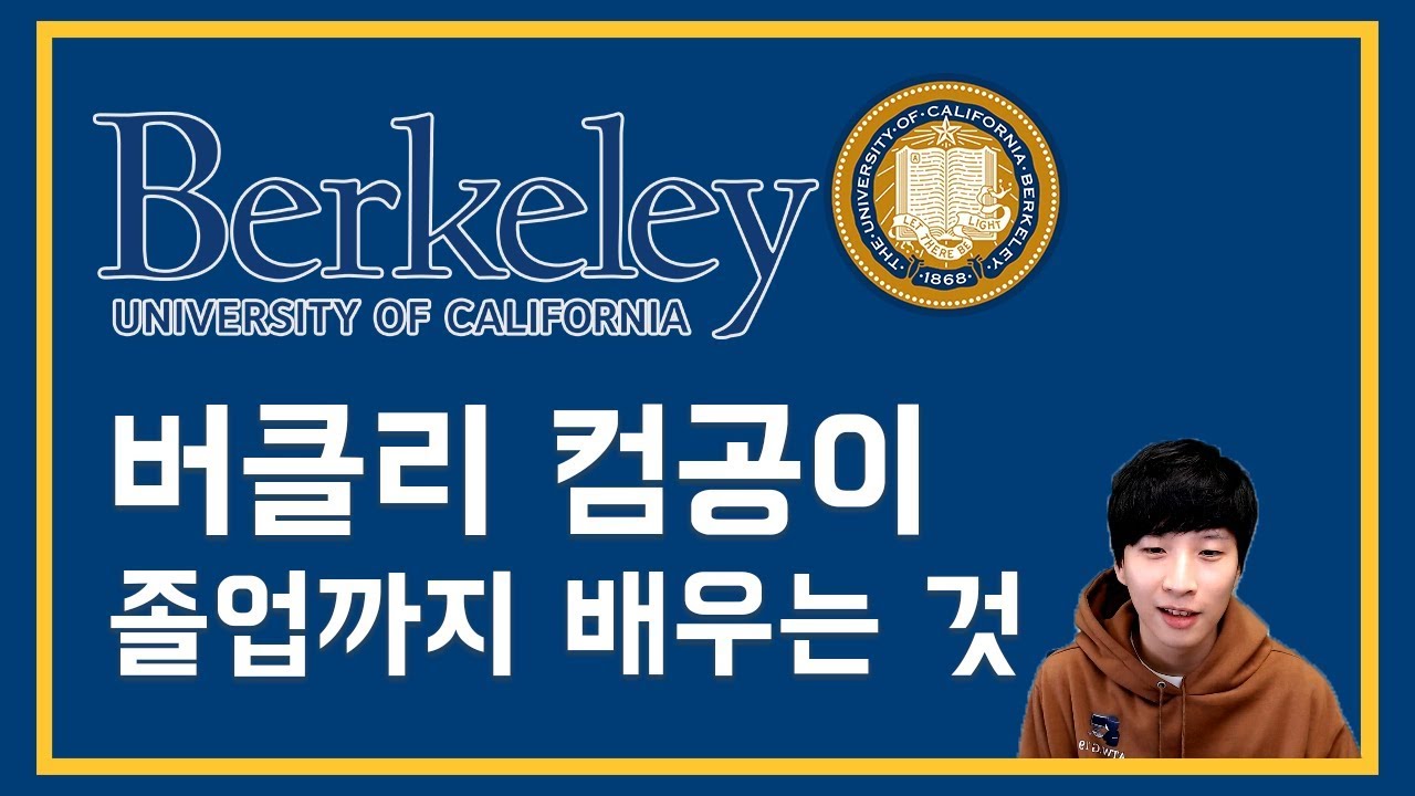 UC버클리 컴퓨터 공학과 커리큘럼 설명