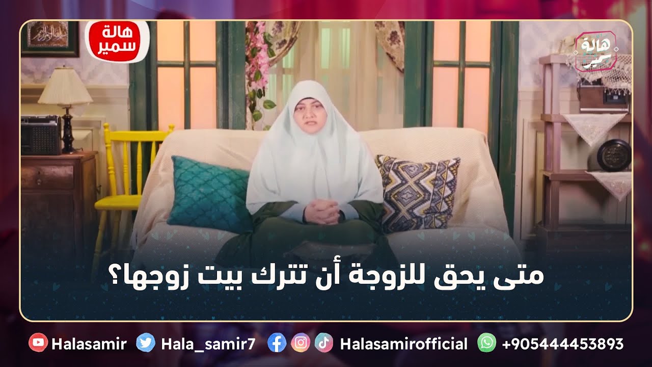 متى يحق للزوجة أن تترك بيت زوجها؟