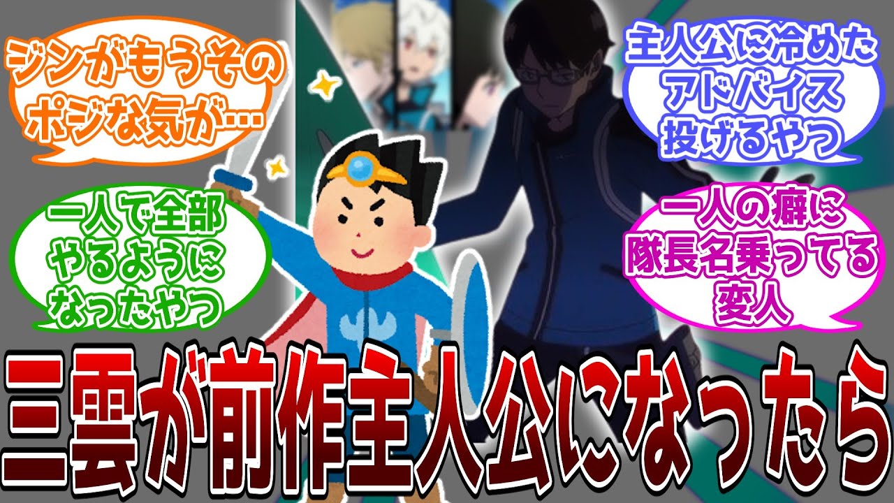 【ワールドトリガー】三雲修が前作主人公になったら言いそうなセリフや展開にに対する読者の反応集