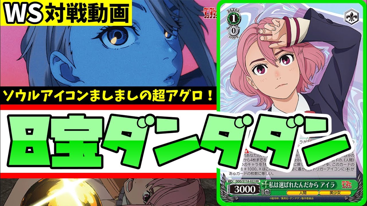 【WS】紳士的なWS対戦動画 その572 ダンダダン（8宝）vs デアラ（8宝）【ヴァイスシュヴァルツ】