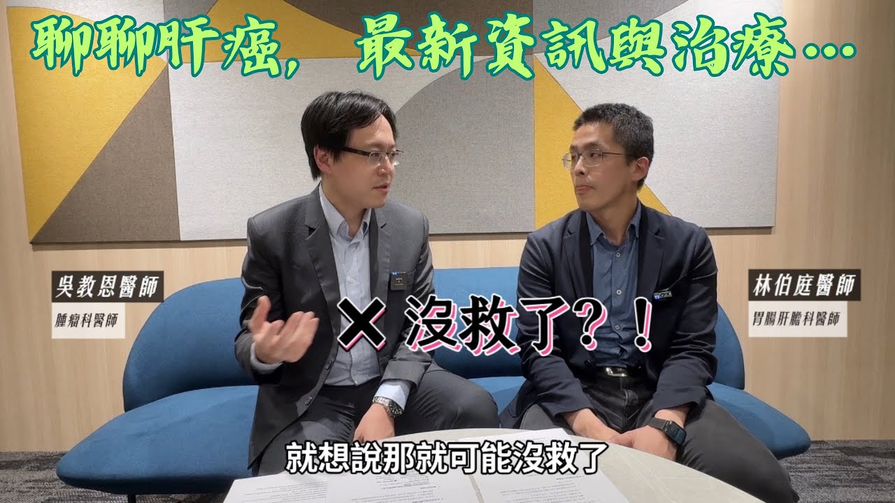 肝癌最新治療完整解析！免疫治療、標靶藥物、健保給付全攻略