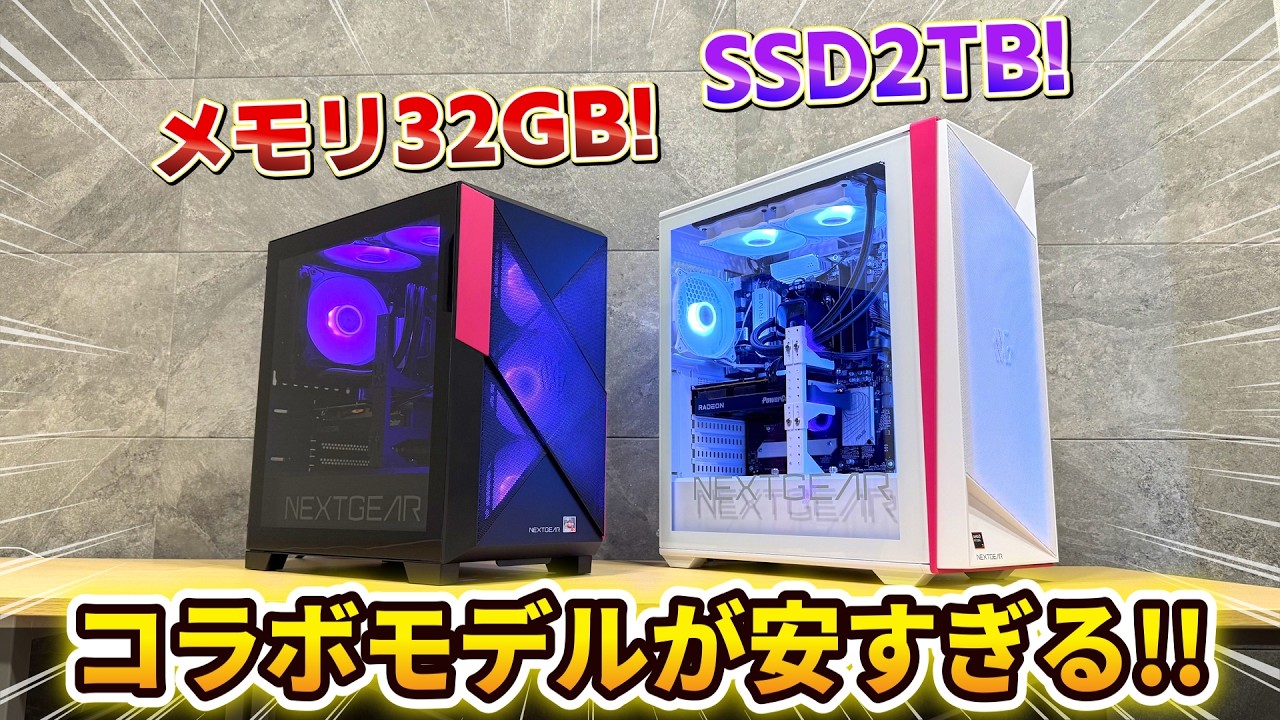 【コラボ】2026年おすすめのゲーミングPC【NEXTGEAR x ゲーミングPCチャンネル】