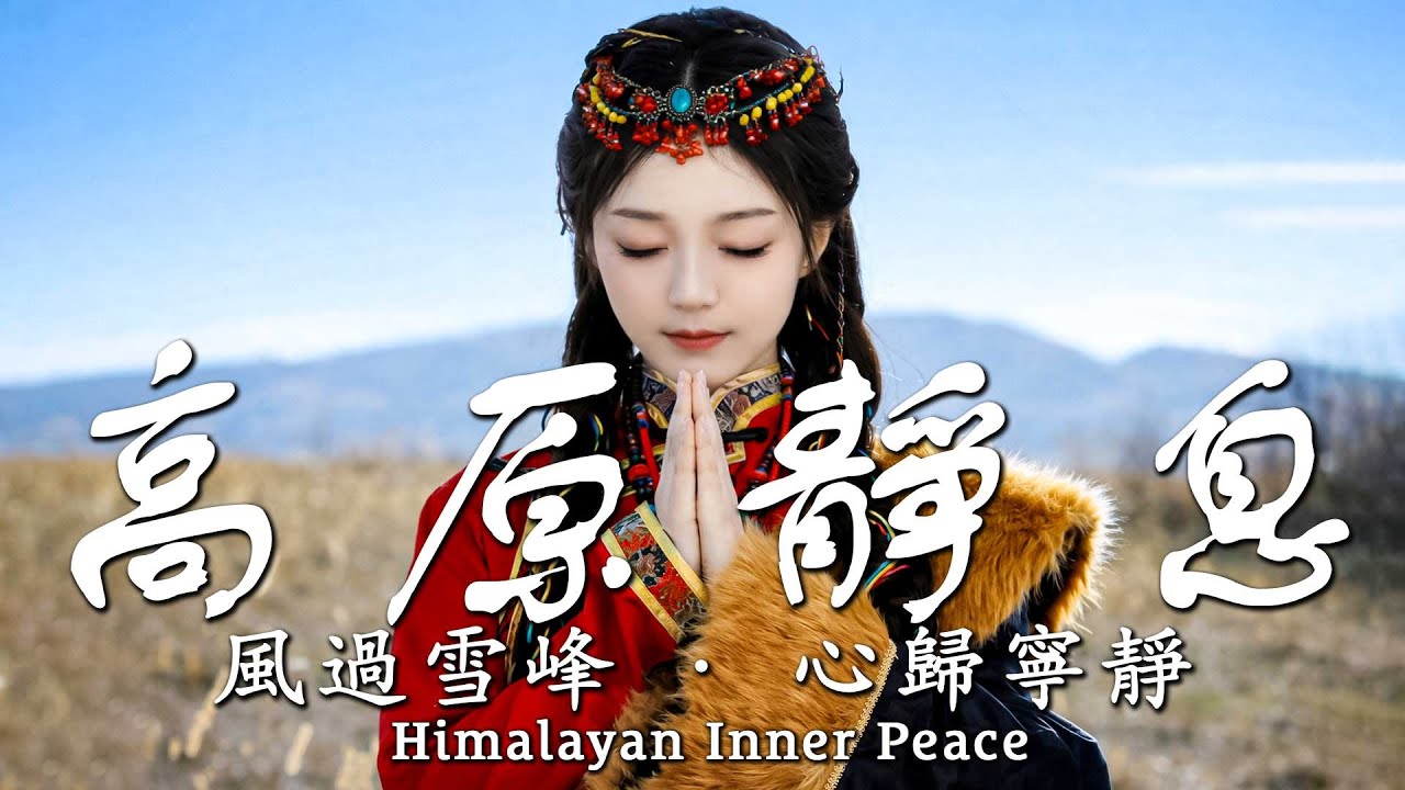 高原靜息｜雪域心靈療癒音樂｜冥想放鬆・沉澱內心的高原之聲 Himalayan Inner Peace #tibetan #healingsounds