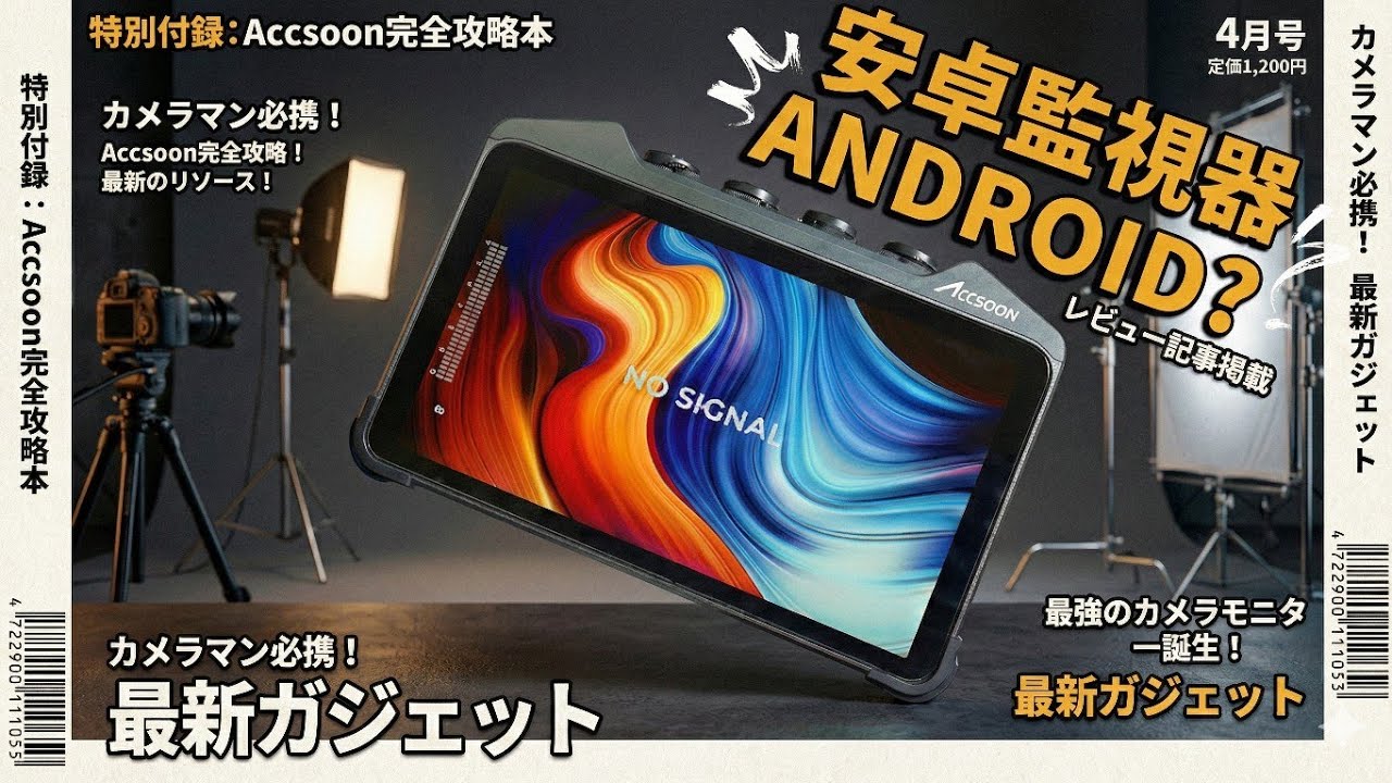 (Eng Sub)ACCSOON CineView M7 Pro-致迅-世界第一款-7英寸-安卓平版-圖傳監視器-The world's first 7-inch Android monitor