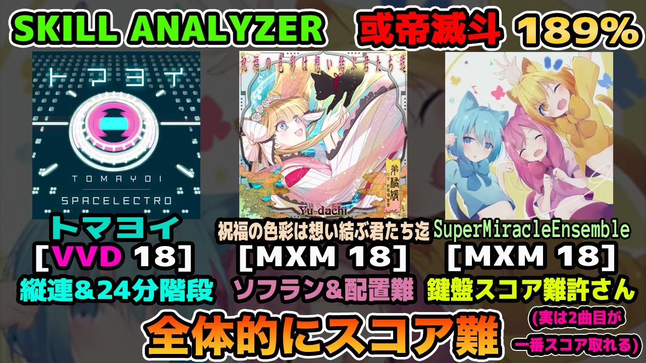 【SOUND VOLTEX】SKILL ANALYZER 或帝滅斗 第3回 (SuperMiracleEnsemble回) 189%
