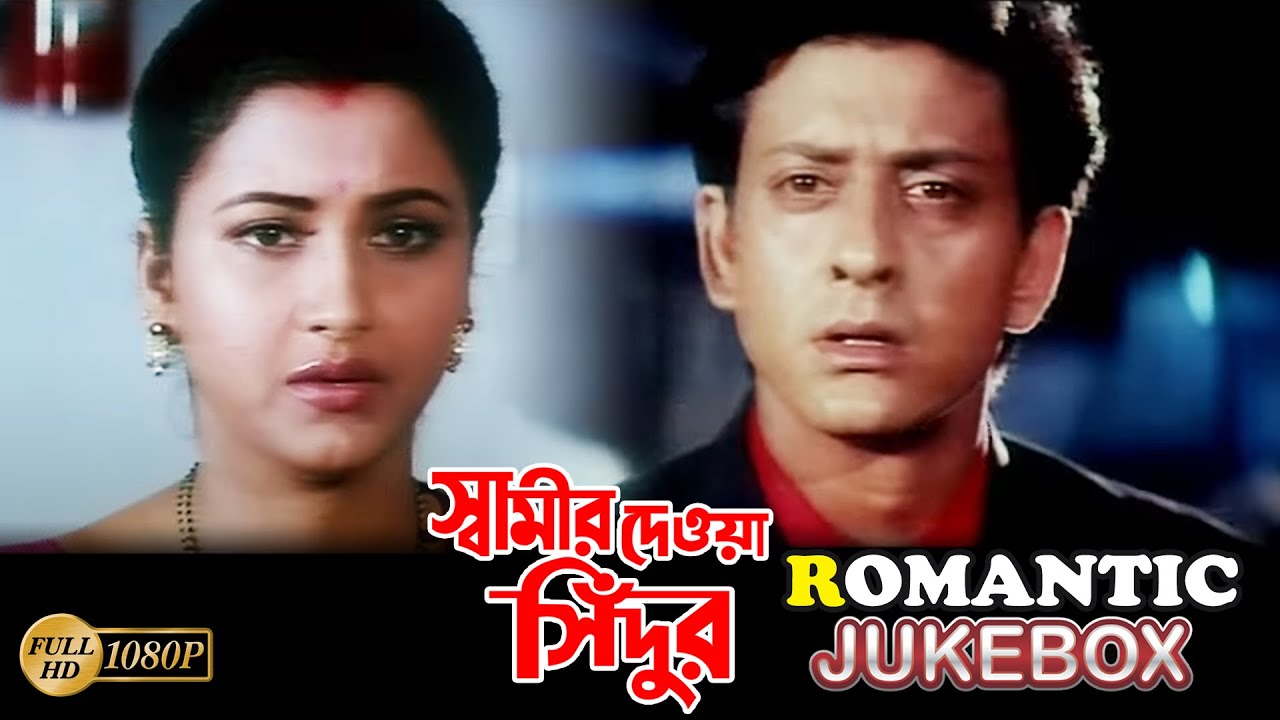 Swamir Deoa Sindur |Romantic Jukebox 1 |Siddhant | Rachana Banerjee| Priyanka | Mihir Das |Debu Bose