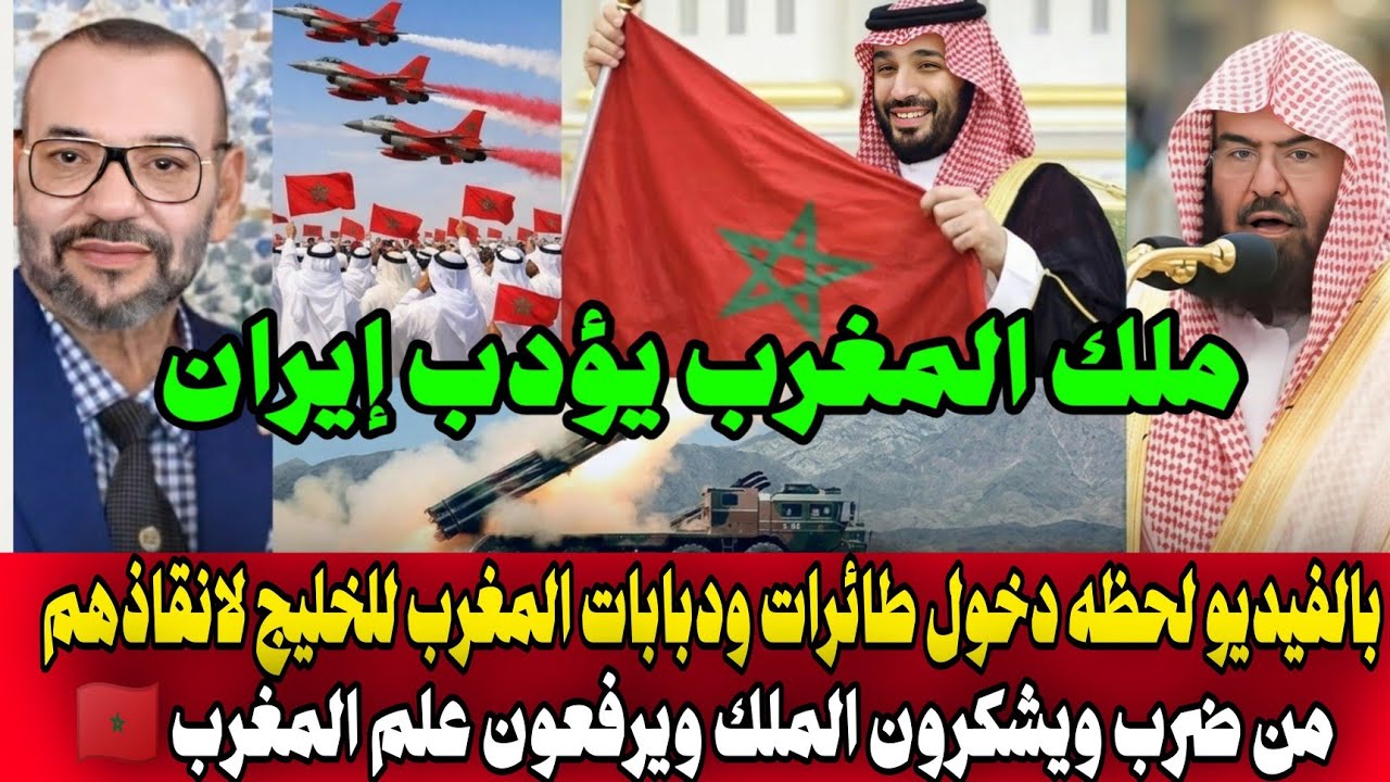بالفيديو 🇲🇦 لحظة دخول طائرات ودبابات المغرب إلى الخليج.. استقبال تاريخي ورفع علم المغرب وشكر الملك!