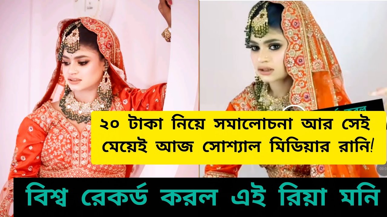 Reya Moni ফুল বিক্রেতা রিয়া মনি বিশ্ব রেকর্ড করল বাংলাদেশের ইতিহাসে এত দ্রুত কারো ফলোয়ার বাড়ে নাই