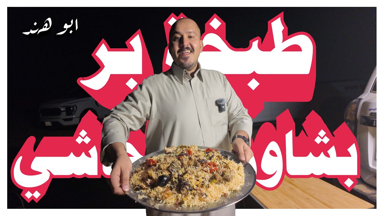 طبخة بر |  بشاورية الحاشي