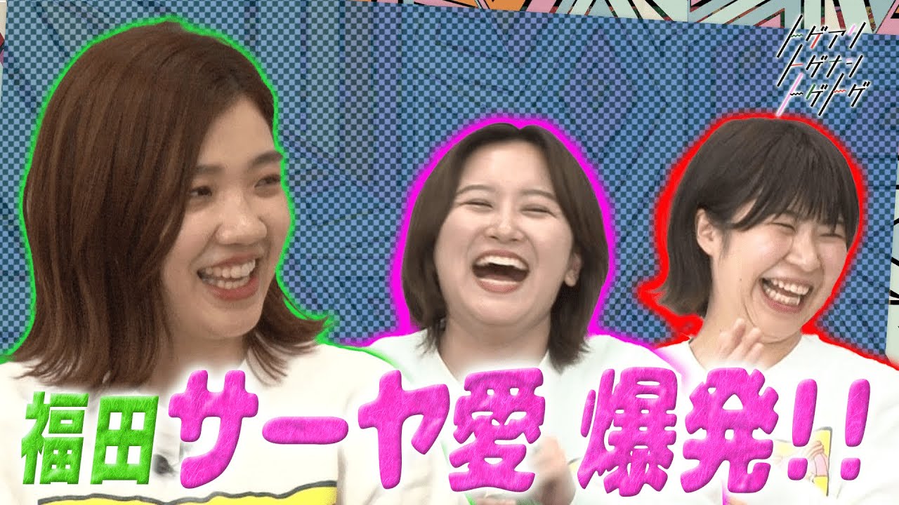 【加納×福田×サーヤ】福田 サーヤが可愛すぎてたまらない！！【トゲアリトゲナシトゲトゲ】