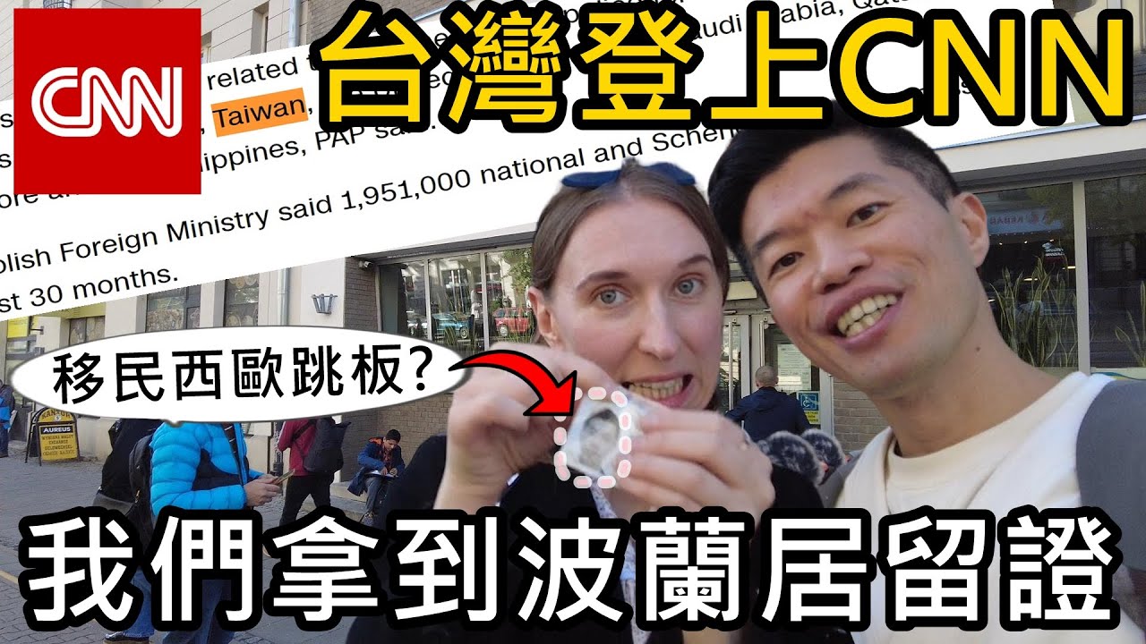 台灣登上CNN國際新聞？我們拿到波蘭居留證！不用被驅逐出境了......波蘭成了移民西歐的熱門地下跳板？21世紀波蘭最大的醜聞