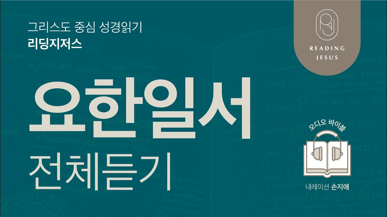그리스도 중심 성경읽기, 리딩지저스 🎧 오디오 바이블 | 요한일서 전체 듣기 | 성경통독