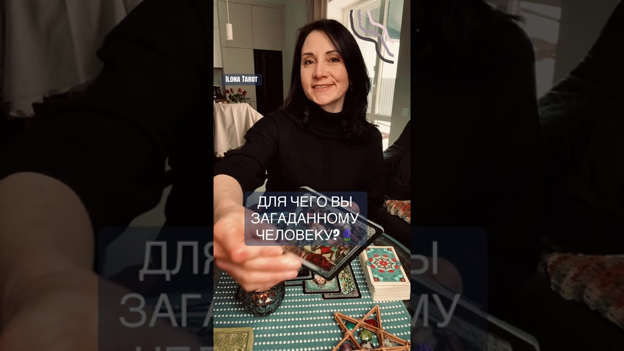 🪻❤️ДЛЯ ЧЕГО ВЫ ЗАГАДАННОМУ ЧЕЛОВЕКУ?❤️🪻 ГАДАНИЕ НА КАРТАХ ОНЛАЙН