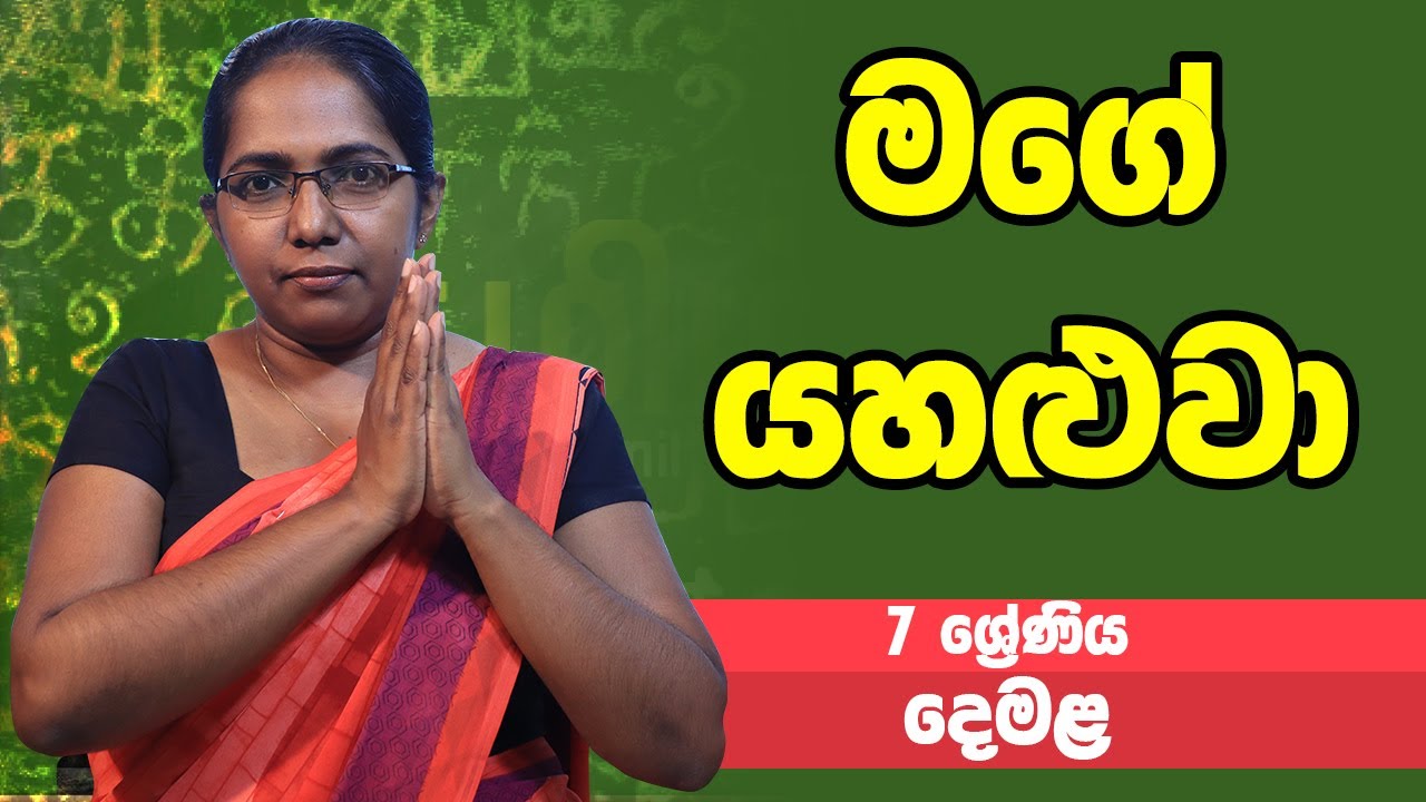 දෙමළ - මගේ යහළුවා | 7 ශ්‍රේණිය - Tamil | Grade 7 Epi 01