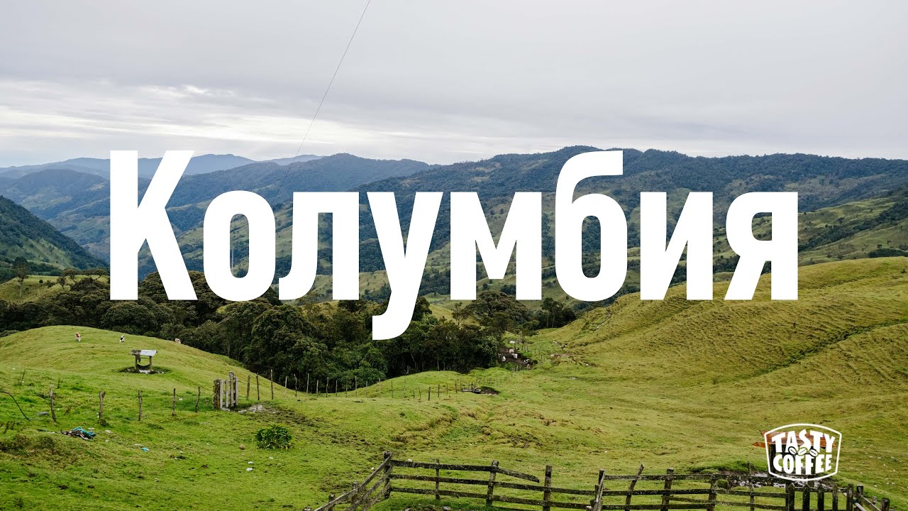 Колумбия. Влог из поездки за хорошим кофе.
