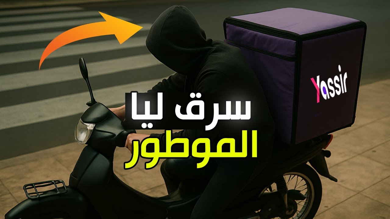 ركب في الموطور و ديماراه و هرب ... !