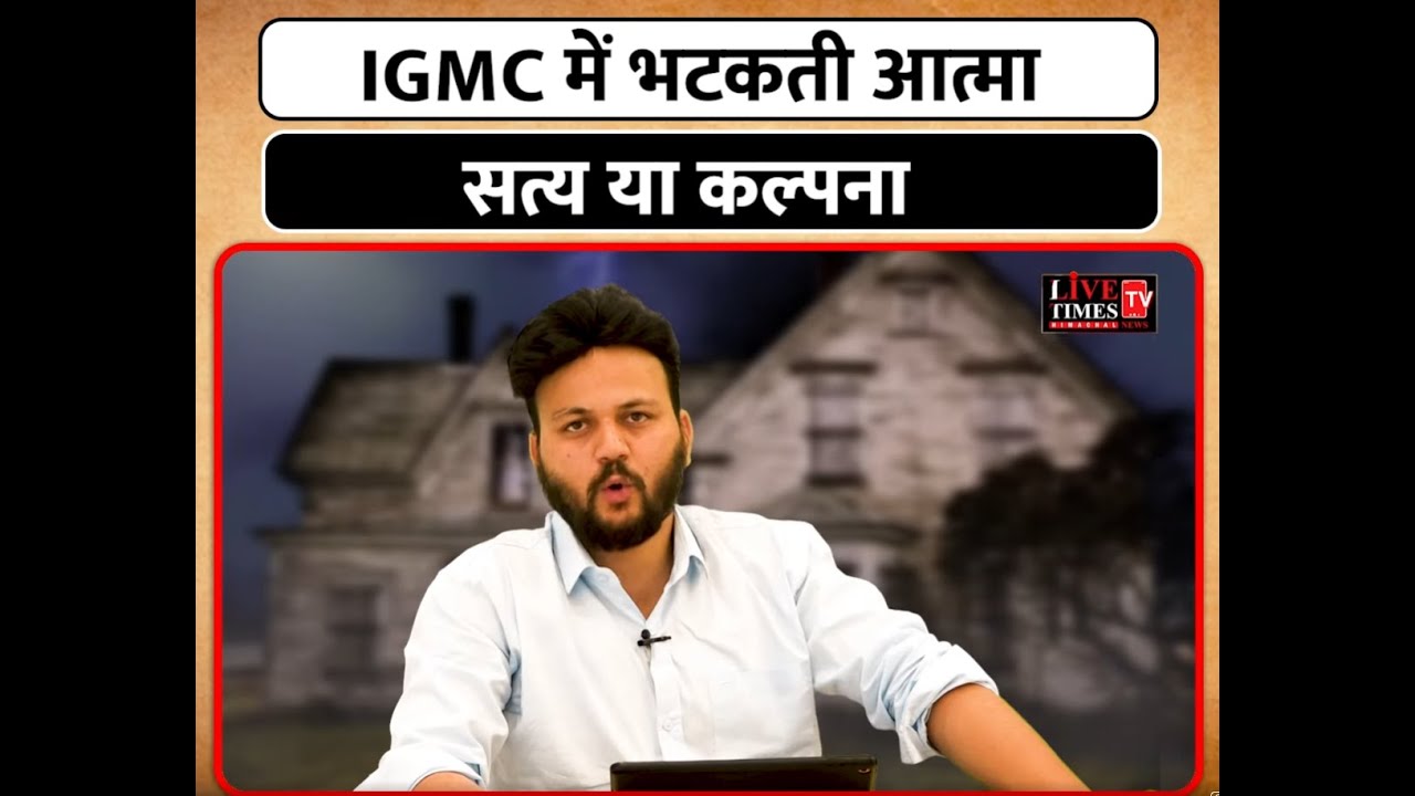 IGMC में भटकती आत्मा सत्य या कल्पना।