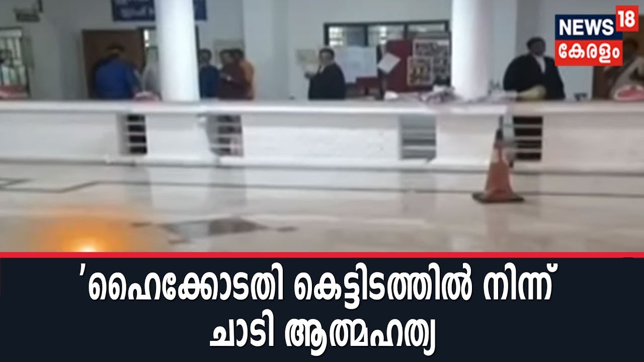 Ernakulam High Court കെട്ടിടത്തിന്റെ ആറാം നിലയില്&zwj; നിന്ന് ചാടി യുവാവ ആത്മഹത്യ ചെയ്തു