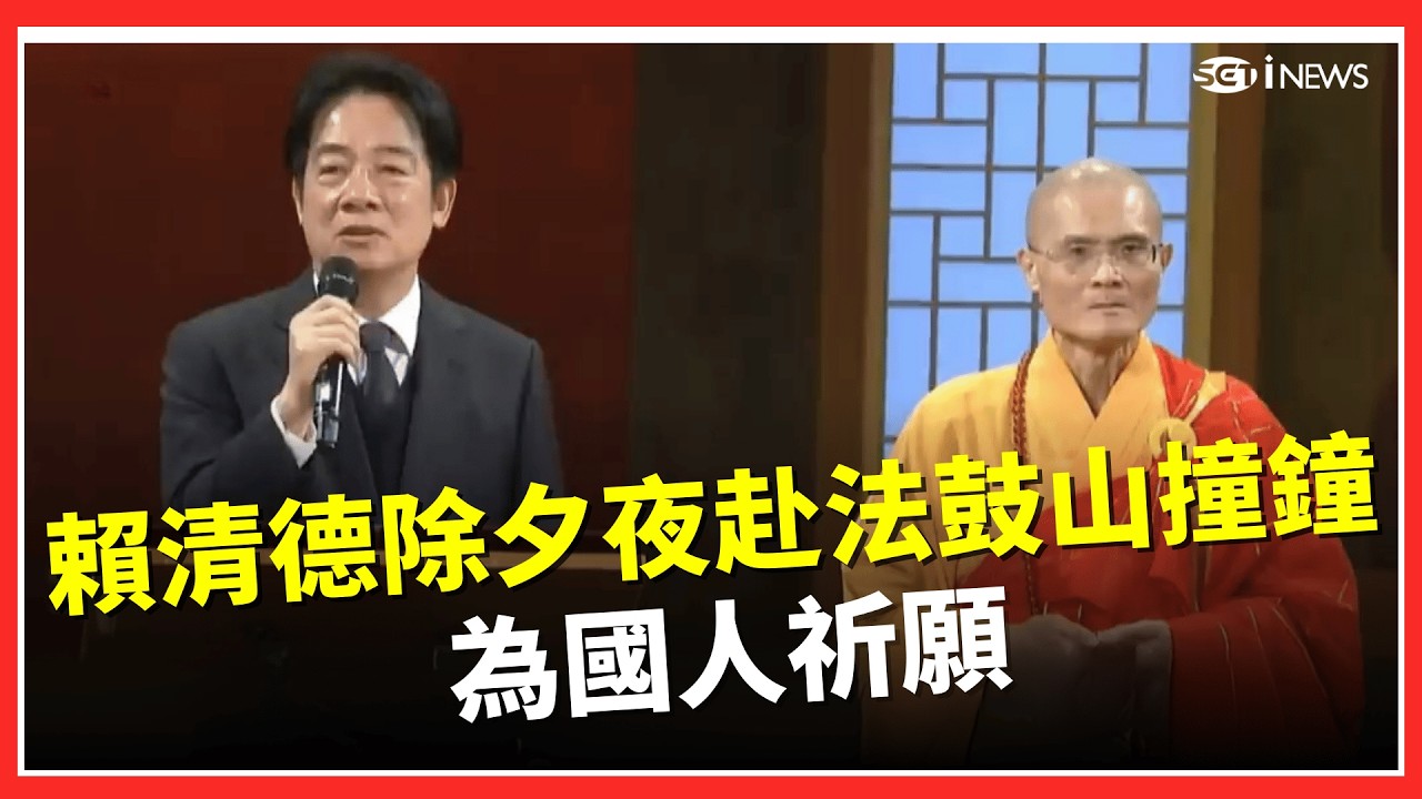 賴清德除夕夜赴法鼓山撞鐘！為國人祈願 盼立院儘速審議通過總預算｜台灣要聞20260217｜三立iNEWS