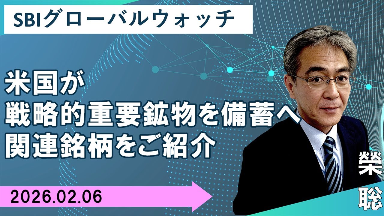 【SBI証券】米国が戦略的重要鉱物を備蓄へ 関連銘柄をご紹介(2/6)　SBIグローバルウォッチ