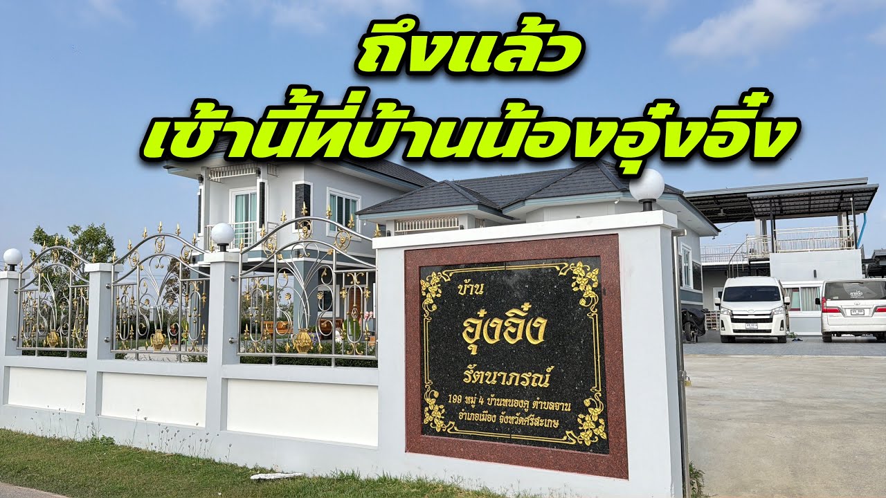 ถึงแล้ว เช้านี้ที่บ้านน้องอุ๋งอิ๋ง ￼