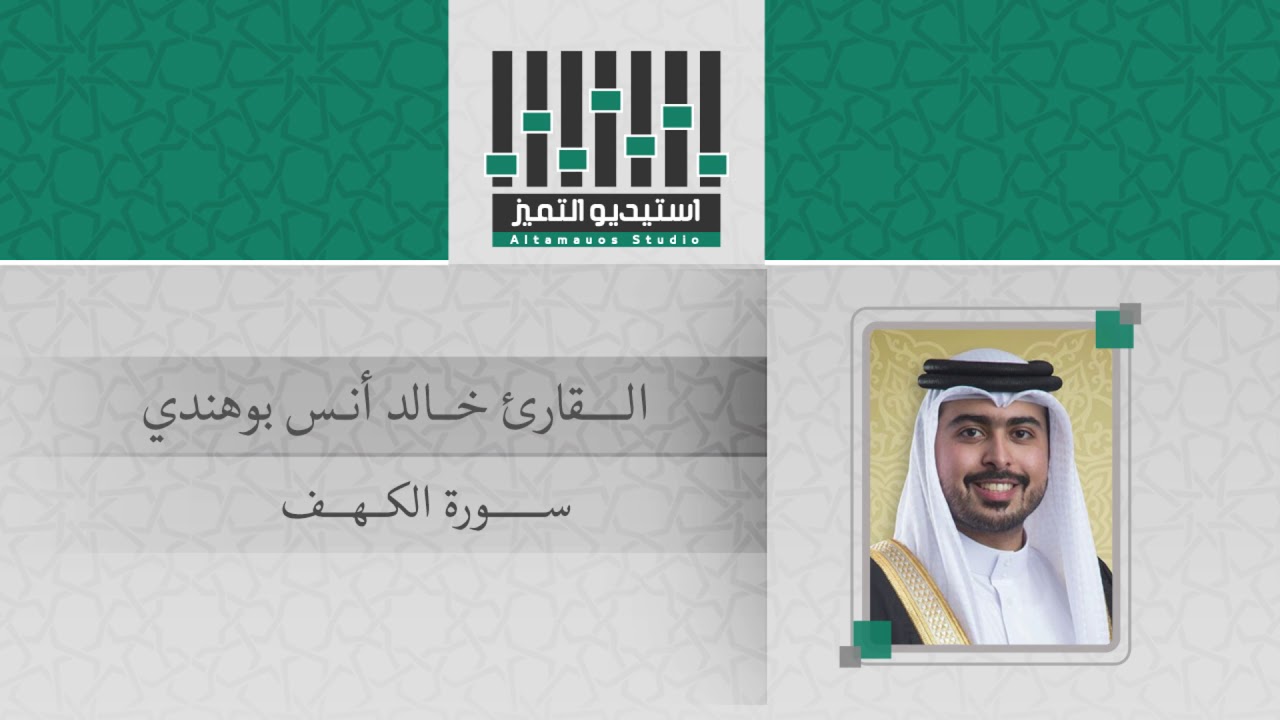 تلاوة يتلوها على مسامعكم القارئ / خالد انس بوهندي - سورة الكهف