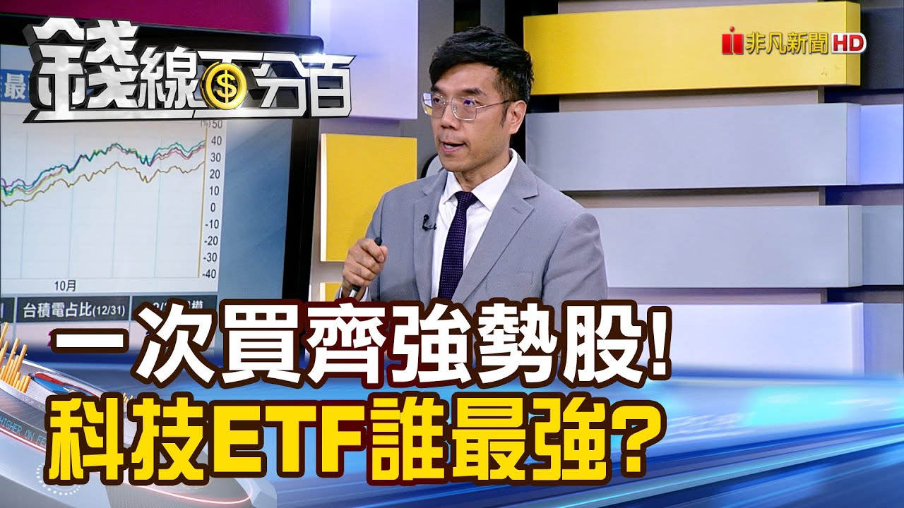 《一次買齊強勢股! 科技ETF誰最強?》【錢線百分百】20260113-4│非凡財經新聞│