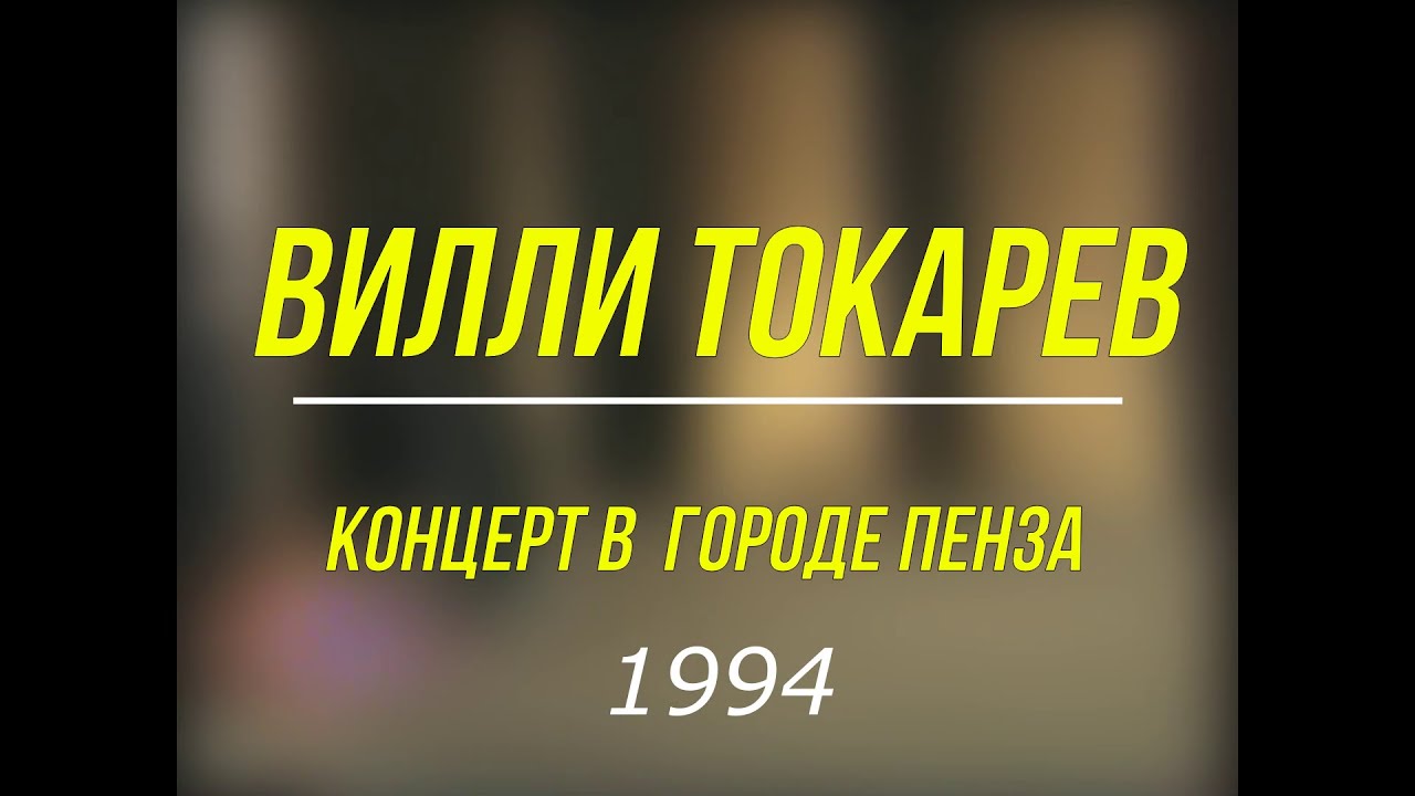 Концерт Вилли Токарева в городе Пенза (1994)