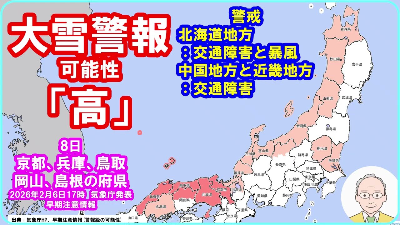 【速報　『大雪警報の可能性「高」！　2026年2月8日：京都、兵庫、鳥取、岡山、島根の府県！　「北海道地方では交通障害と暴風、中国地方と近畿地方では交通障害に警戒！」と気象庁』　6日17時】 #大雪