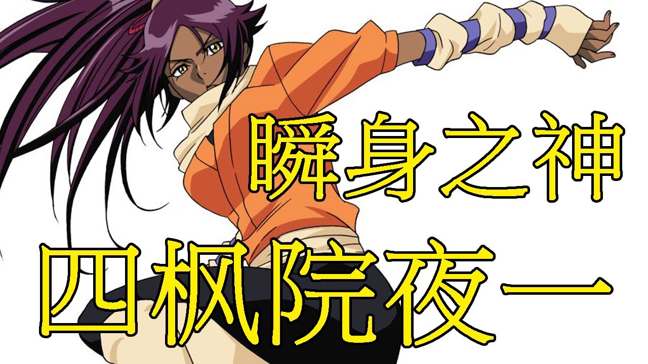 【死神Bleach】四枫院夜一——尸魂界的瞬身之神 | 最强的女武神 | 瞬閧第一人 | 瞬閧·瞬隆黑猫战姬